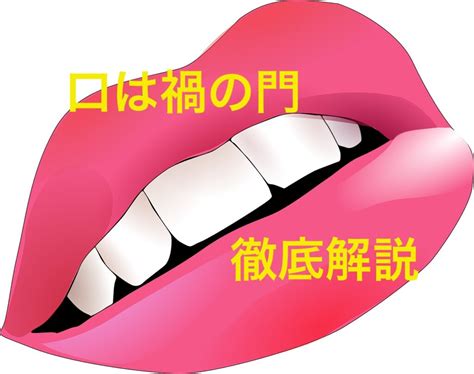 口禍之門|【口は禍の門】の意味と使い方や例文（語源由来・類義語・英語。